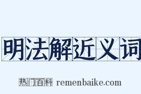 明法解近义词是什么意思的图片